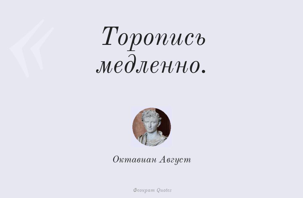 Цитата картинкой: Торопись медленно. – Октавиан Август